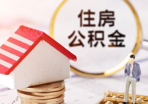 包头贷款还完怎么取公积金（还完贷款后公积金能取出来吗）